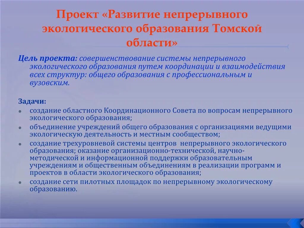 Области непрерывного образования. Непрерывное экологическое образование. Непрерывное экологическое образование Томской области. Система непрерывного экологического образования в России. Цель экологического образования это формирование.