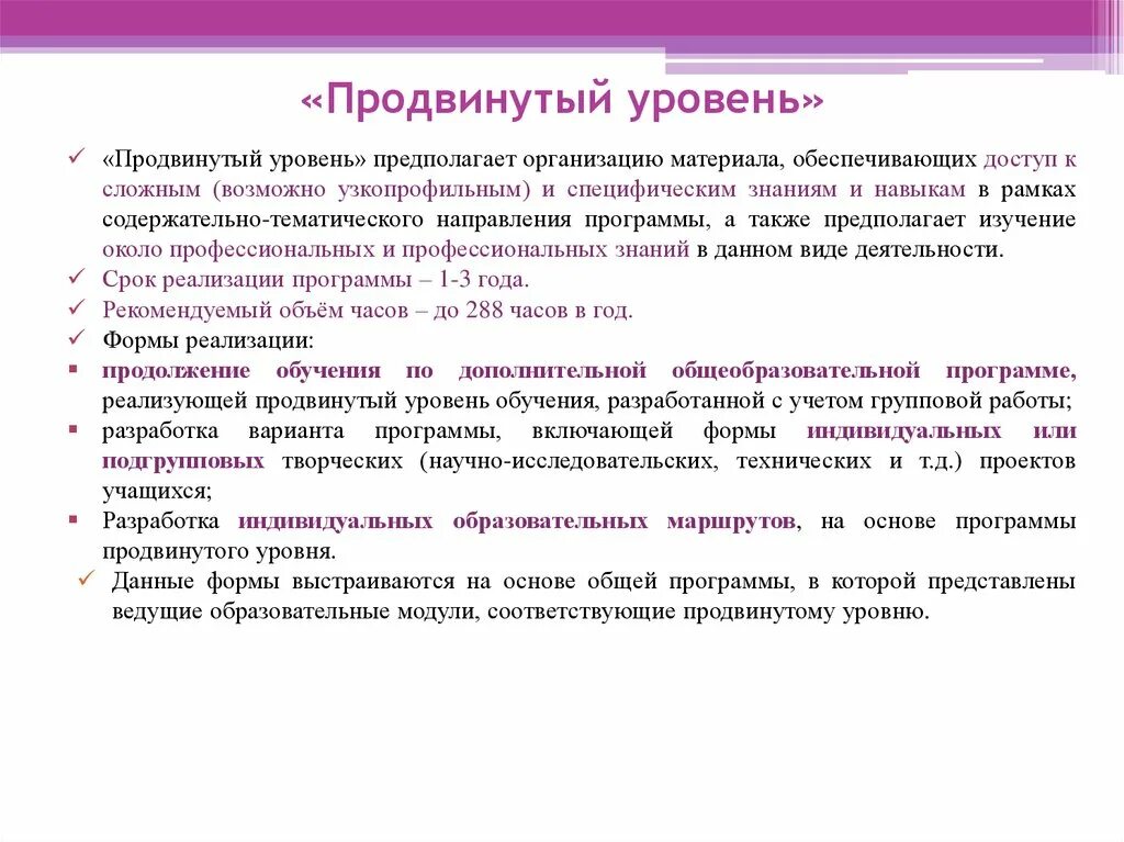 Продвинутый уровень. Уровни программ. Продвинутый уровень в дополнительном образовании. Продвинутый уровень в обучении это.