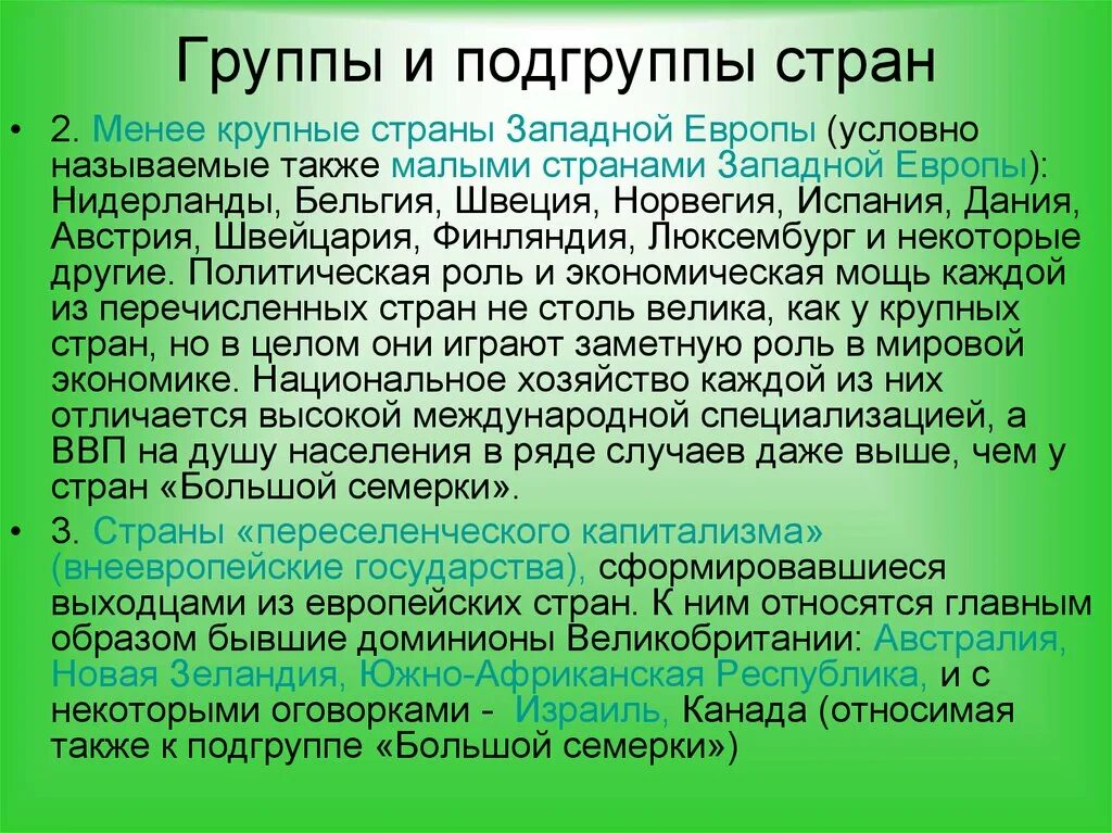 Менее крупные. Группы стран и подгруппы. Менее крупные страны Западной Европы. Внеевропейские страны экономически развитые. Развивающиеся страны подгруппы.