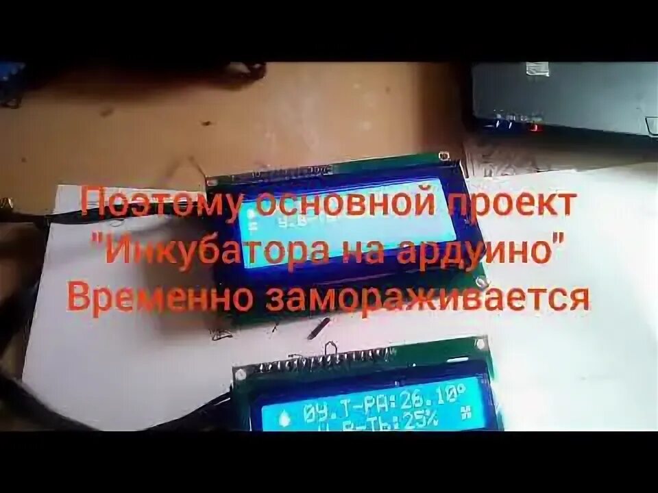 Инкубатор на ардуино. Инкубатор на ардуино