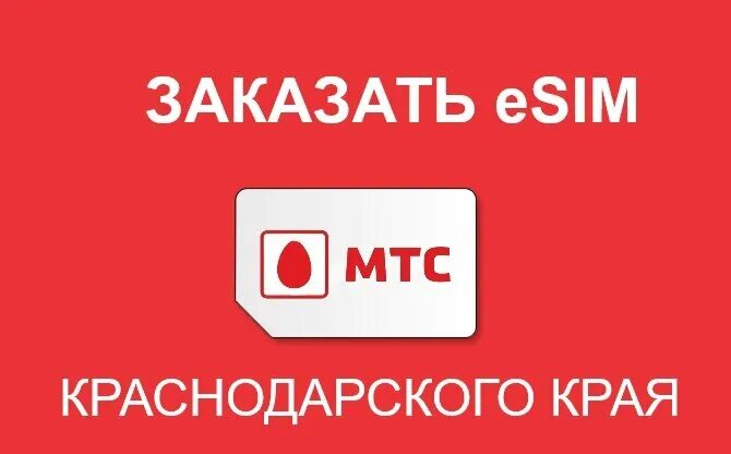 Оформить есим мтс