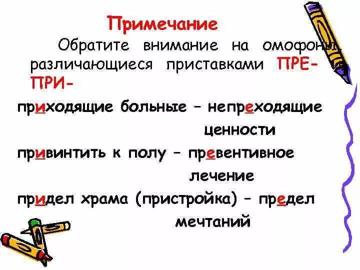 Пришел почему е. Омофоны пре при. Омофоны пре при примеры. Словосочетания с пре и при. Неприходящие ценности или непреходящие.