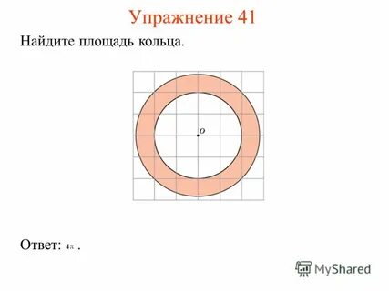 Площадь кольца