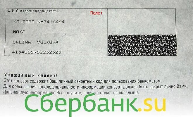 Где пароль от карты. Конверт с пинкодом. Конверт с пинкодом от карты. Пин код карты Сбербанка. Конверт с пин кодом карты Сбербанка.