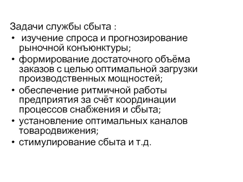 Изучение сбыта. Задачи службы сбыта. Исследование и прогнозирование рыночной конъюнктуры. Задачи службы ремонта. Сбытовые службы.