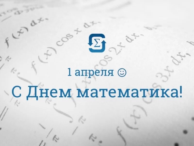 Сегодня день математика. Всемирный день математики. 1 апреля день математики. всемирный день математики открытки. с днем математике 1 апреля.