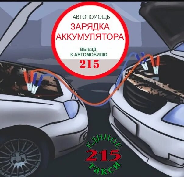 Прикурить автомобиль услуга. Такси прикурить авто. Прикурить автомобиль спб. Как прикурить автомобиль от другого автомобиля. Прикурить автомобиль услуга.