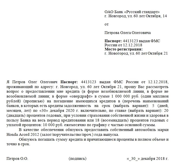 Заявление на рефинансирование. Заявление на рефинансирование кредита. Зяавление о рефинансирование кредита. Заявление в банк на рефинансирование.