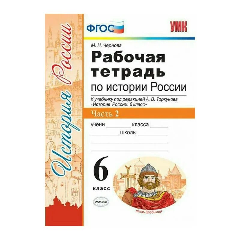 Рабочая тетрадь по истории России 6 кл к учебнику Торкунова. УМК по истории России 6 класс под редакцией Торкунова. История России 6 класс под редакцией Торкунова 1 часть. Рабочая тетрадь по истории России 6 класс Чернова 2 часть. Торкунов учебник 6 класс 2023