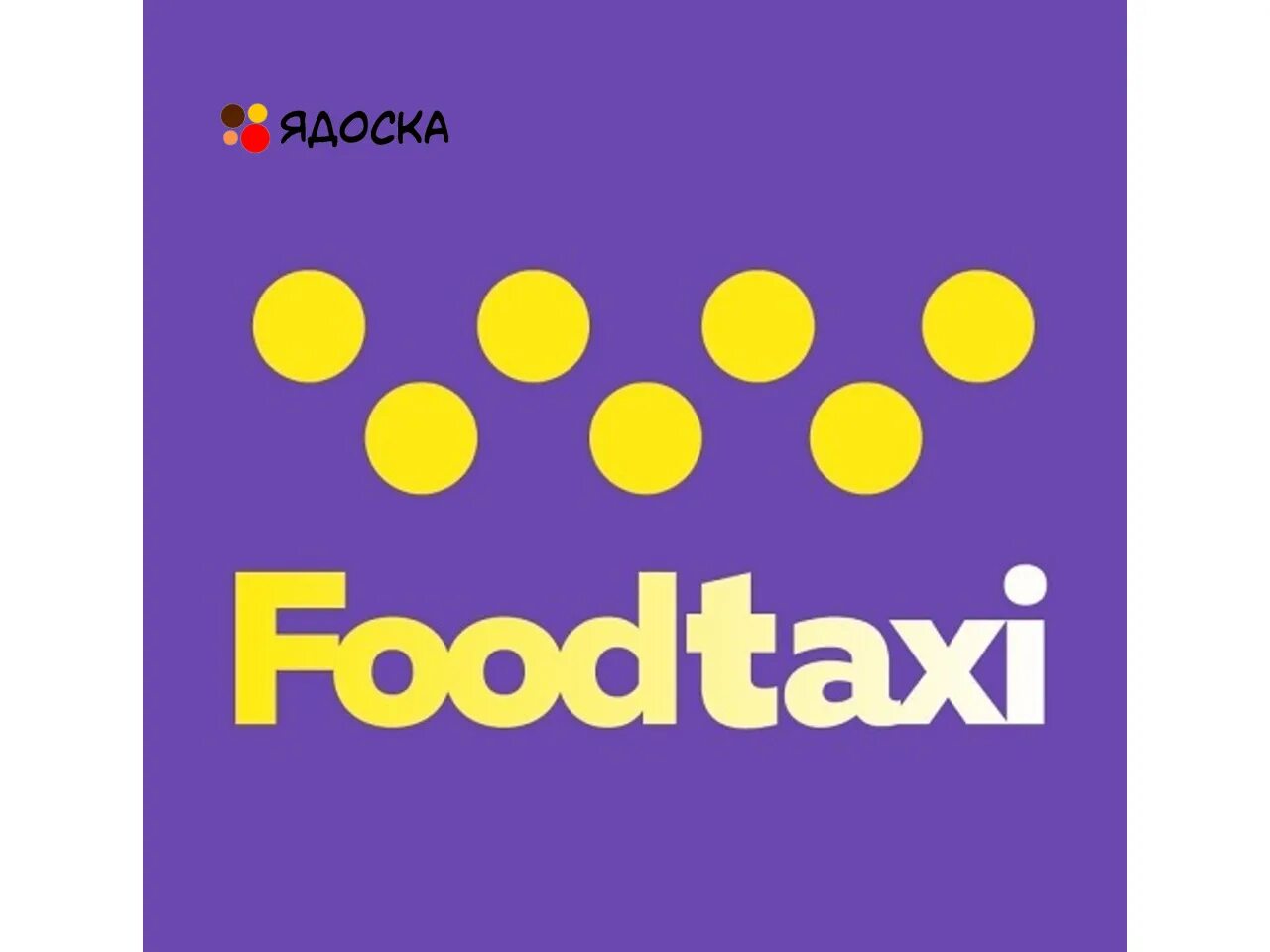 Фуд такси. Фуд такси СПБ. Фуд такси логотип. Foodtaxi Москва. Фуд такси первый заказ