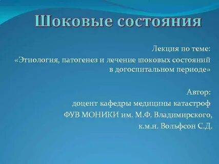Находиться в шоковом состоянии