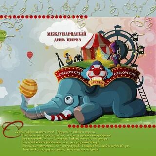 Международный день цирка