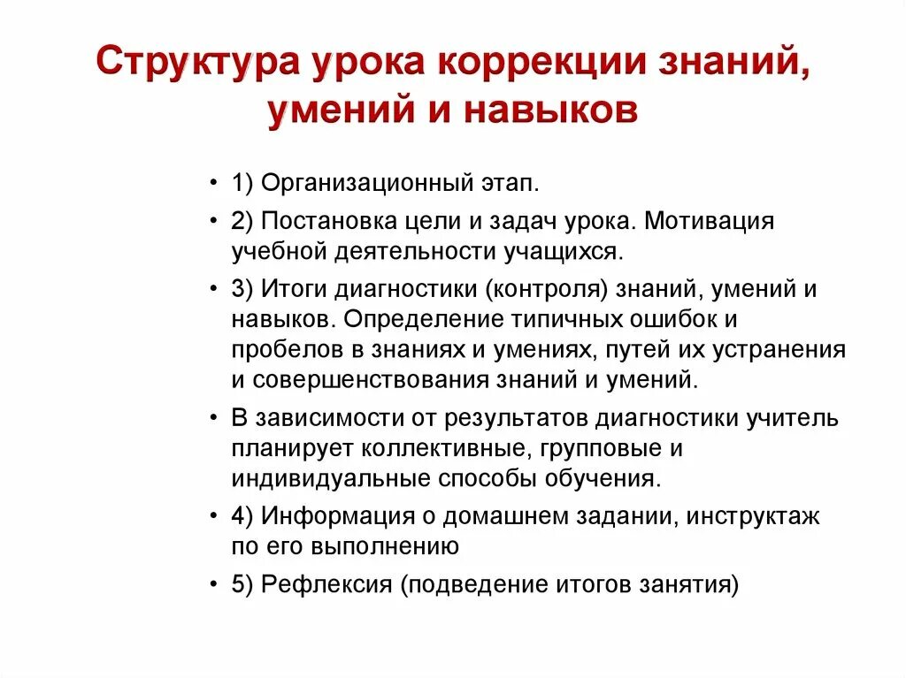 Структура урока проверки и коррекции знаний и умений. Структура урока коррекции знаний умений и навыков. Структура урока контроля и коррекции знаний, умений. Структура урока. Методы обучения в структуре урока