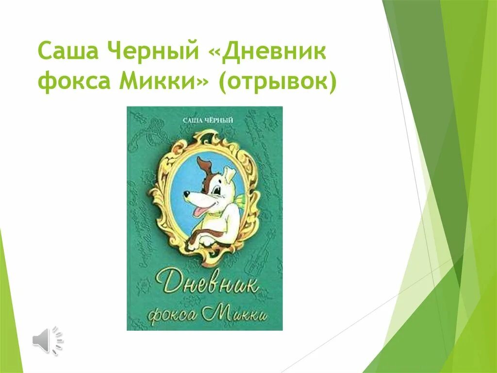 Саша чёрный дневник Фокса Микки. Дневник Фокса Микки отрывок. Дневник Фокса Микки Саша чёрный книга.