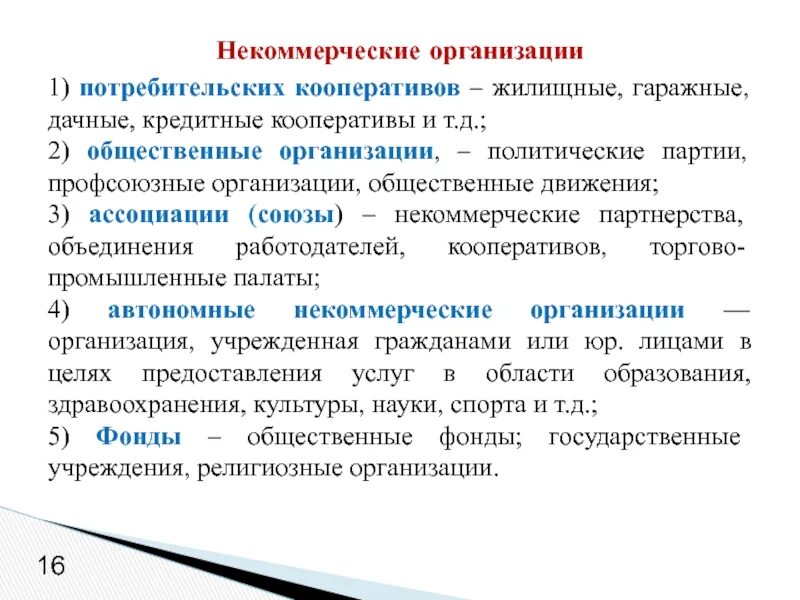 К некоммерческим организациям относятся общественные организации. Политические партии это некоммерческие организации. Политическая партия это некоммерческая организация. Жилищный потребительский кооператив. Гаражный потребительский кооператив.