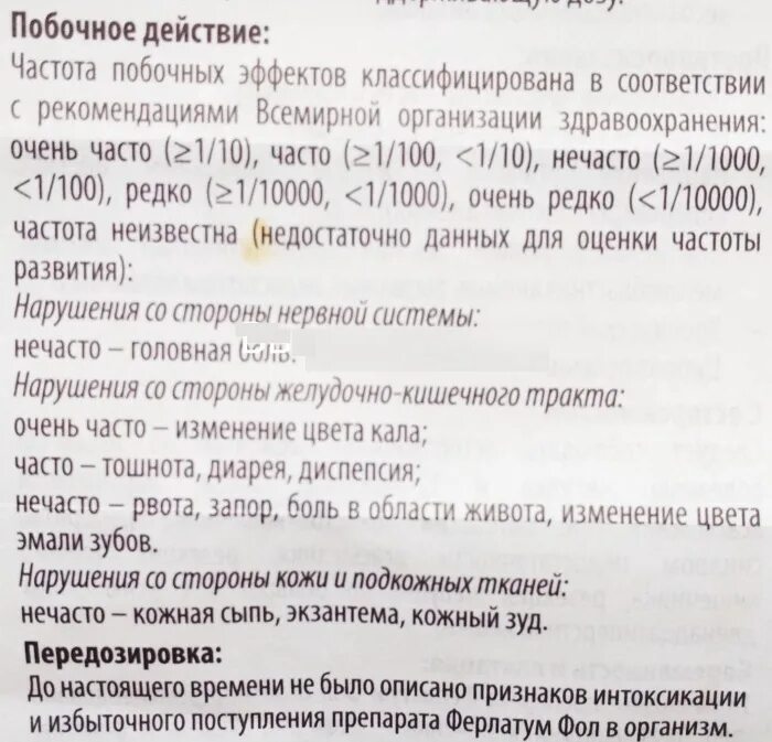 Ферлатум побочные действия. Ферлатум фол инструкция. Препарат ферлатум фол. Ферлатум побочные действия. Ферлатум инструкция.