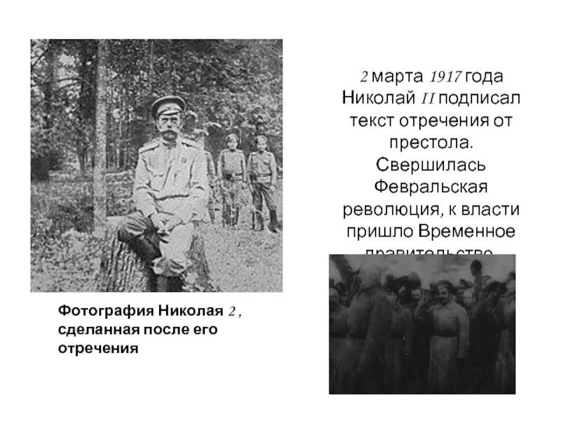 Отречение Николая 2 Февральская революция. Революция 1917 года отречение Николая 2 от престола. Дальнейшая судьба николая