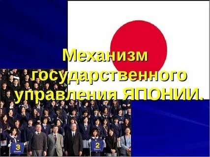 Кто управляет японией