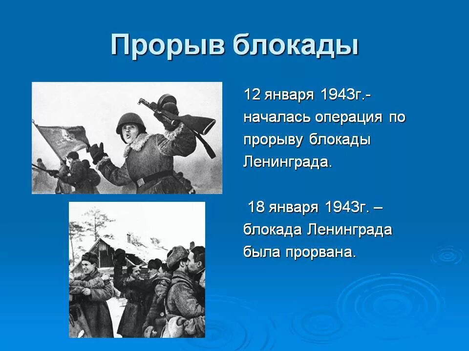Сообщение о прорыве блокады. 18 января прорыв блокады ленинграда. прорыв блокады ленинграда операция искра 1943. 1943 год. прорвана блокада ленинграда. 18 января 1943 — прорвана блокада ленинграда..