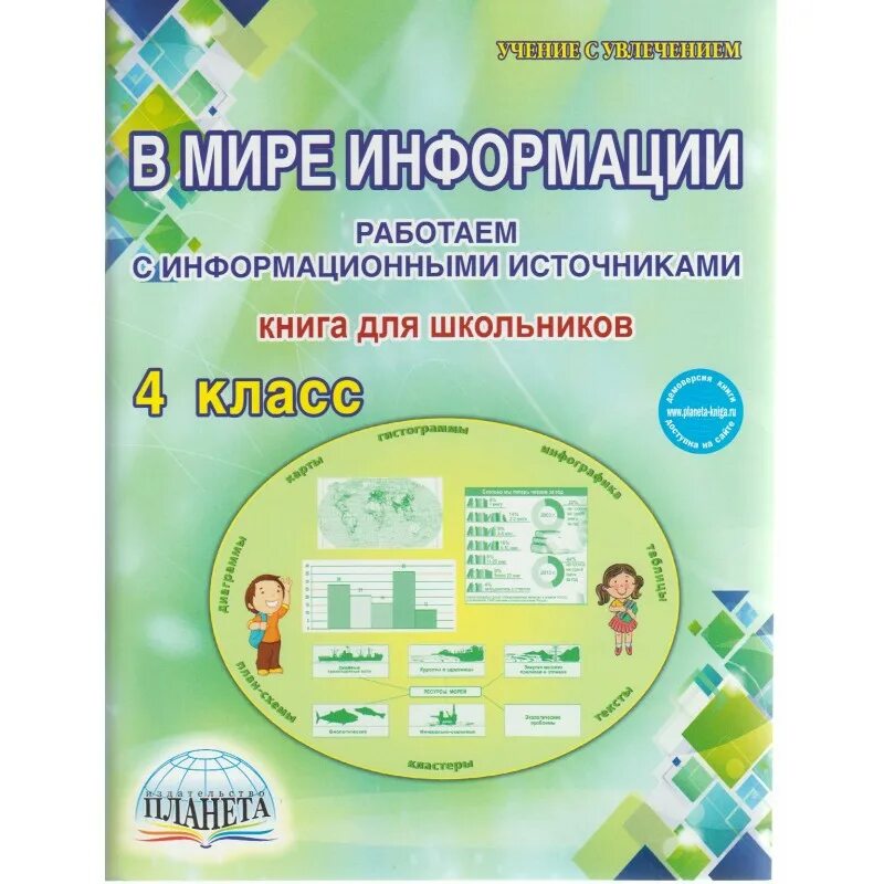 Шейкин в мире информации. Шейкина. 4 Класс в мире информации.. В мире информации рабочая тетрадь. Книга в мире информации 4 класс. Книги для начальной школы.