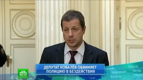 Депутата ковалева