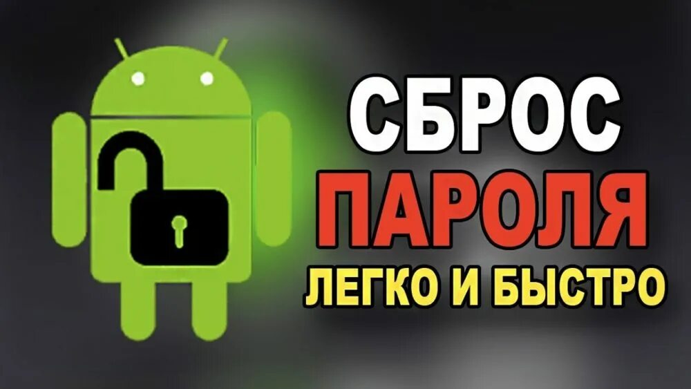 Как войти на андроид без. Разблокировка телефона. разблокировка андроид смартфонов. разблокировка телефона ан. разблокирование телефона.