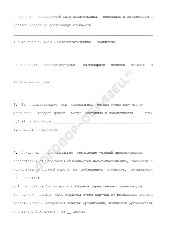 Уведомление об освобождении от исполнения обязанностей. Освобождение от исполнения обязанностей налогоплательщика ндс. условия освобождения от исполнения обязанностей налогоплательщика. уведомление об освобождении от ндс.