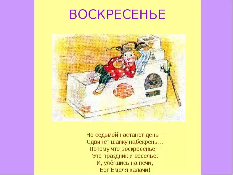 7 августа день недели. Воскресенье день недели. Стих про воскресенье. Стихи про воскресенье выходной. Воскресенье картинки.