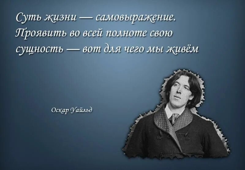 Фразы проявляющие. Оскар Уайльд о смысле жизни. Оскар Уайльд цитаты о жизни. Самовыражение цитаты. Оскар Уайльд. Афоризмы.