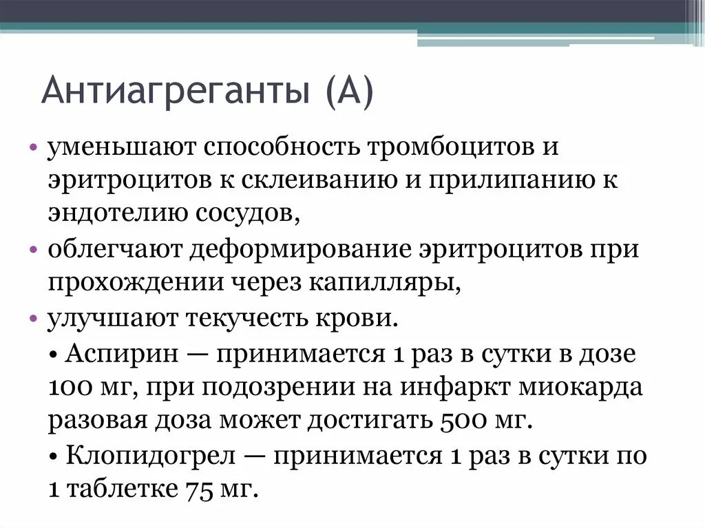 Что такое антиагреганты. Антиагреганты. Антиагреганты лекарства. Антиагреганты применяются. Антиагреганты группы.