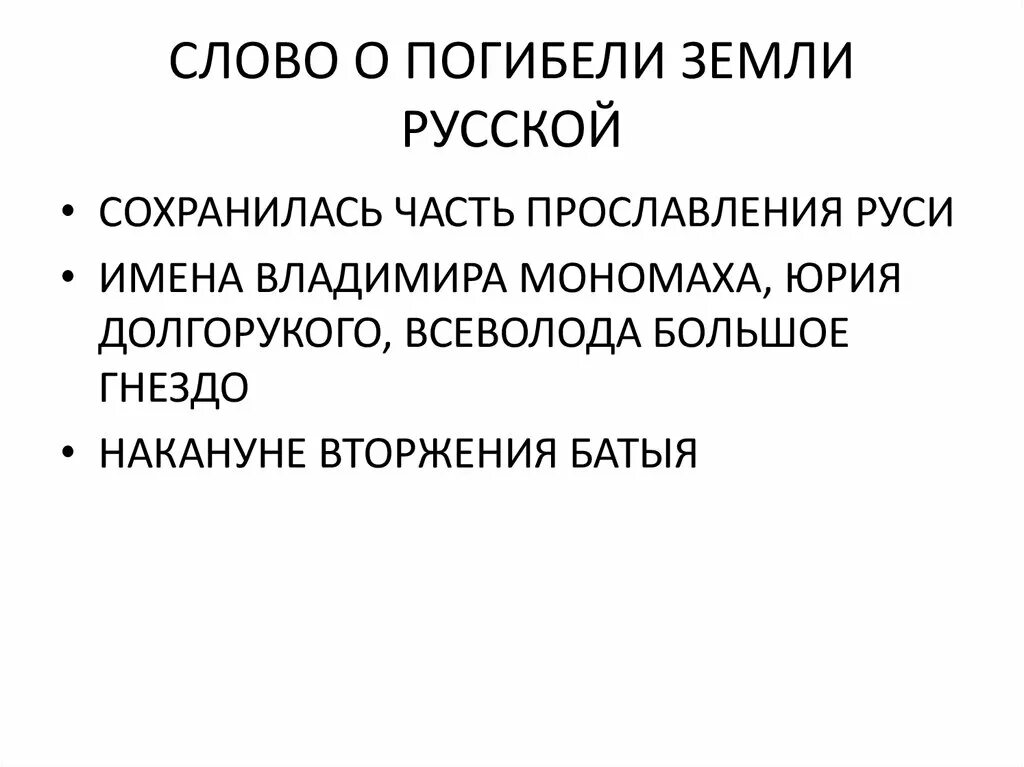 Слово о погибели русской земли задонщина. Слово о погибели. Слово о погибели русской. Слово о погибели русской земли презентация. Текст о погибели русской земли.