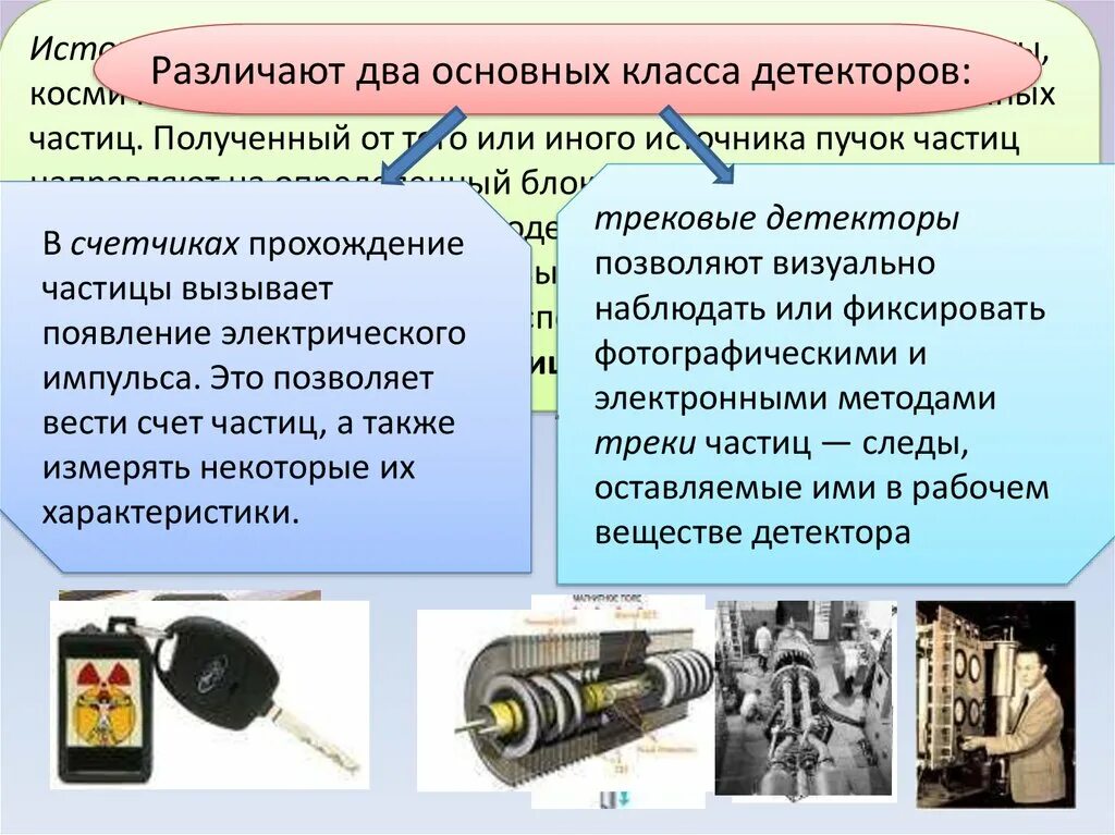 Виды детекторов физика. Виды детекторов физика 9. Детектор космических лучей. Принцип действия термоионного детектора. Детектор физик