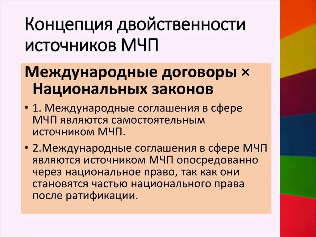 Многосторонняя конвенция. Двойственность источников МЧП. Концепция двойственности источников МЧП. Двойственный характер источников МЧП.