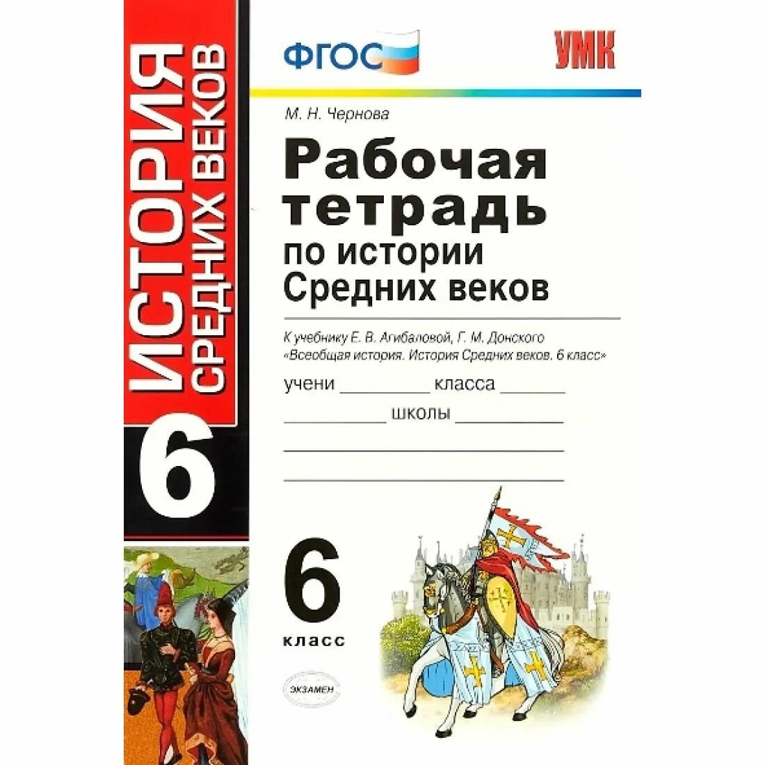 Рабочая тетрадь по истории России м н Чернова 2022 г. Рабочая тетрадь по истории 6 класс Чернова. История средних веков. «История средних веков» е.в.Агибалова, г.м.Донской,.