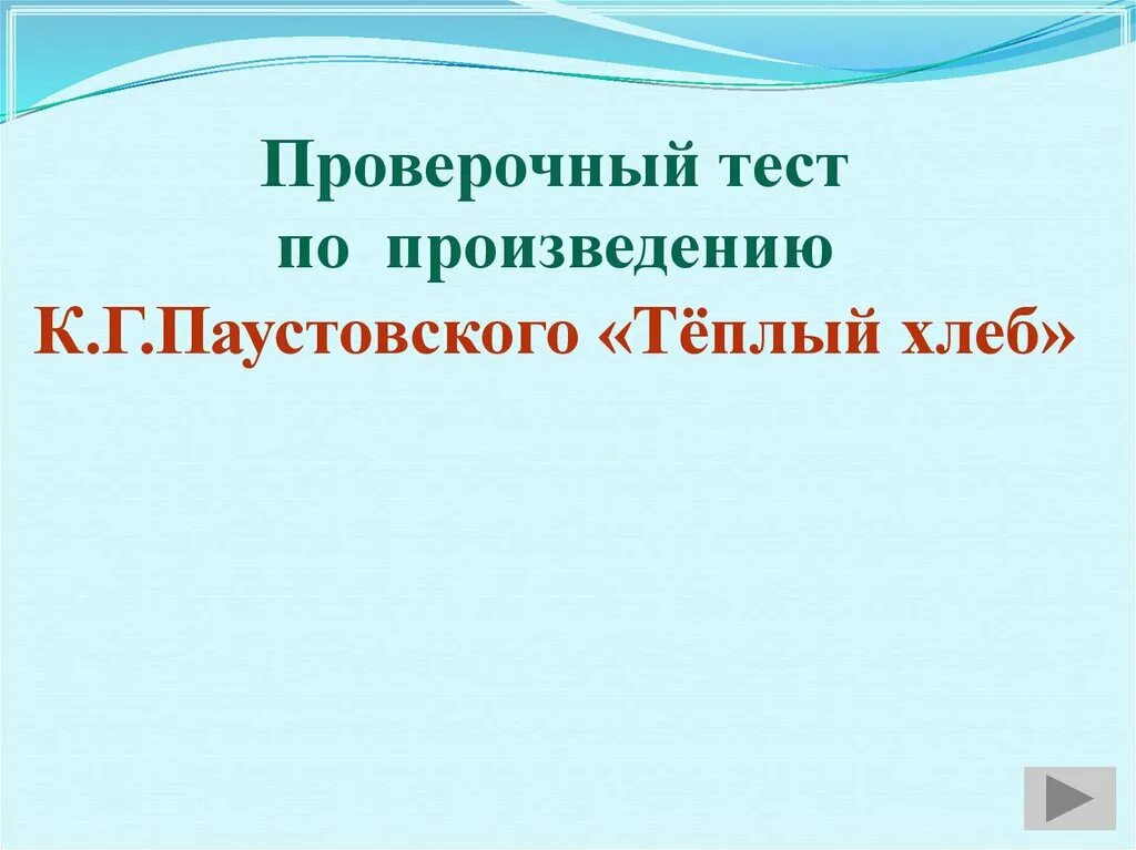 Тест по сказке теплый хлеб. Тёплый хлеб Паустовский тест. Тест по произведению Паустовского теплый хлеб. Тест по теплому хлебу.