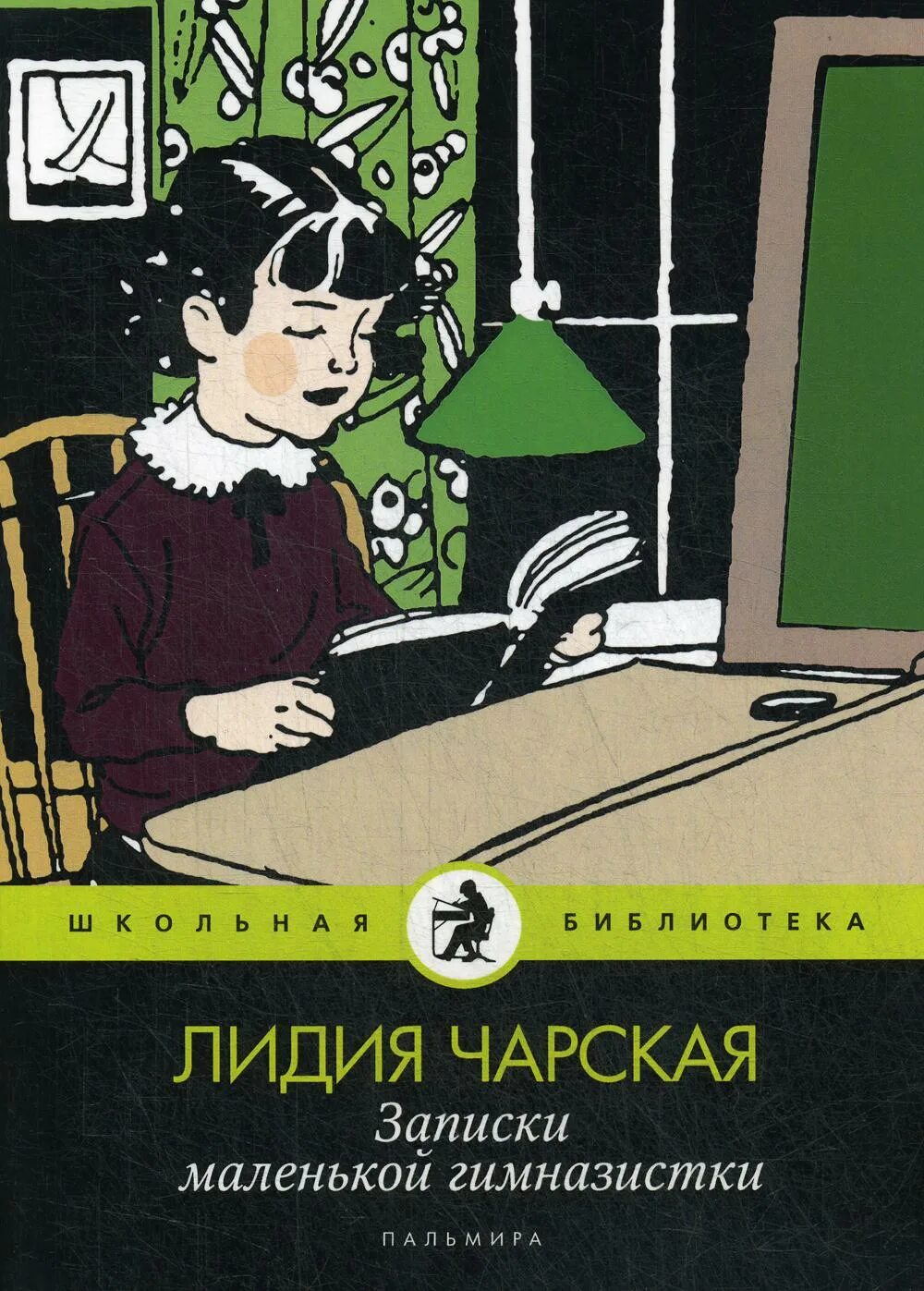 Читать чарская записки. Записки гимназистки Лидии Чарской. Книга Лидии Чарской Записки маленькой гимназистки.