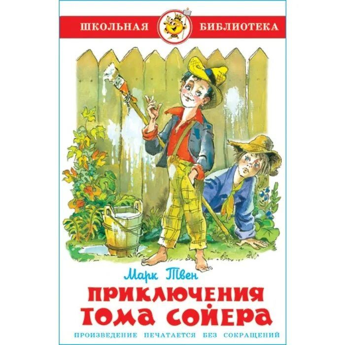 Твен приключения тома сойера отзыв. Самовар Школьная библиотека приключения Тома Сойера. Приключения Тома Сойера библиотека школьника.