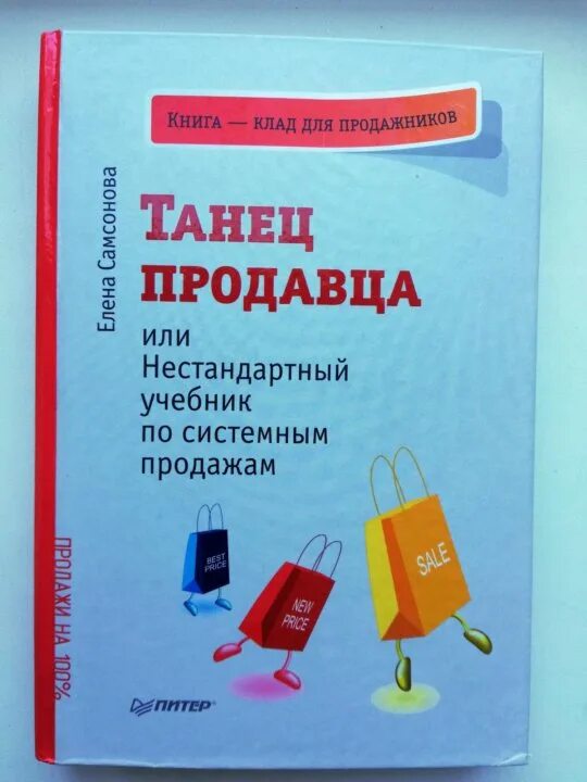 Не стандартно или нестандартно. Танец продавца книга. Танец продавщиц. Книга по нестандартным ситуациям. Танцующий продавец.