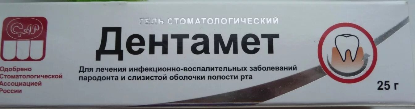 Стоматологический гель. Дентамет гель. Гель для зубов ДЕНТАМЕД. ДЕНТАМЕД гель для десен. Дентамет гель аналоги