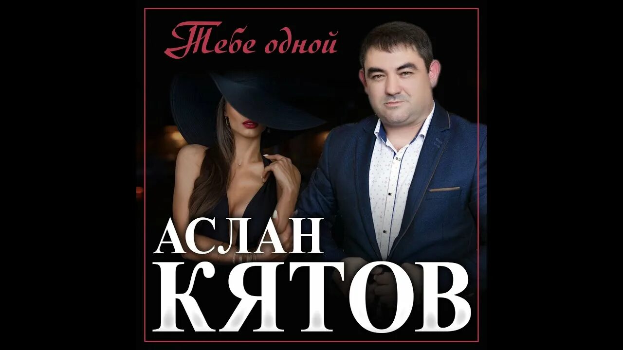 День рождения у тебя аслан кятов. Песня про аслана. Песня про аслана. Певец аслан кятов. Песня про аслана.