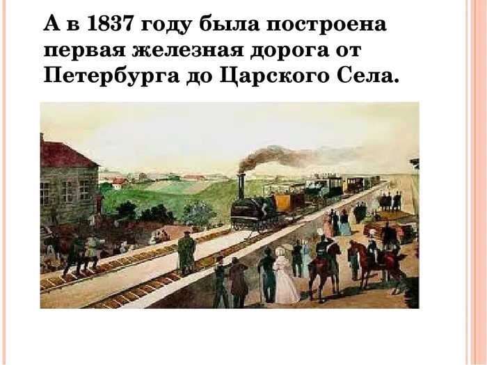 Открытие первых железных дорог в россии. 1837г - открытие железной дороги Петербург — Царское село.. Царскосельская железная дорога 1837. Первая пассажирская железная дорога в России Петербург-Царское село. Первая Российская железная дорога 1837.