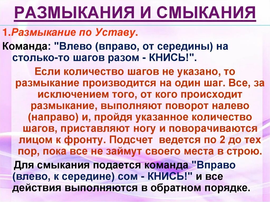Перестроения размыкания и смыкания