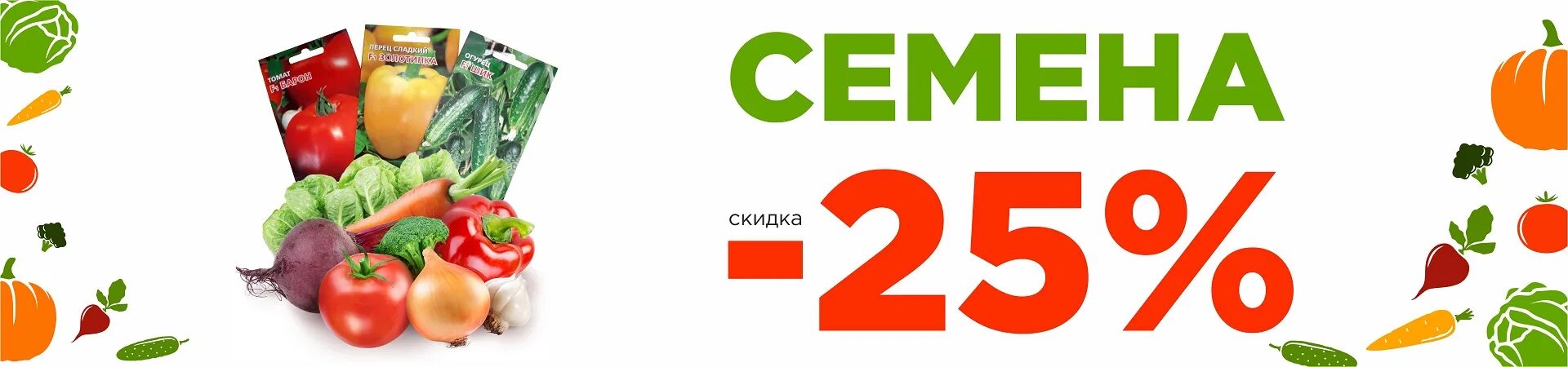 Продукты на 20 процентов. Скидка на семена. Скидка на семена 20%. Скидка на семена 10%. Скидка 20% баннер.