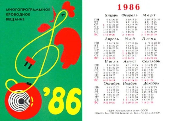 Календарь 1986. Календать1986 года. Календарь 86 года. Календарь июнь 1986 года.