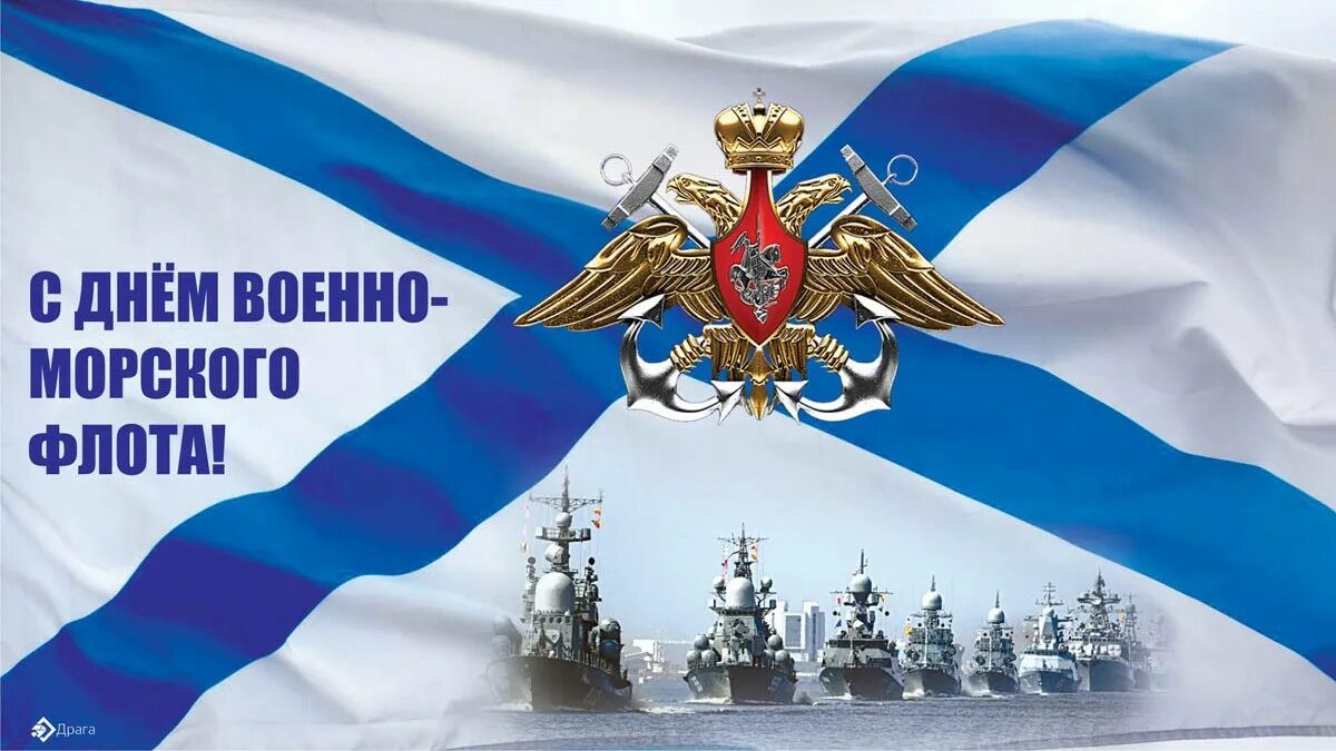 День военно морского