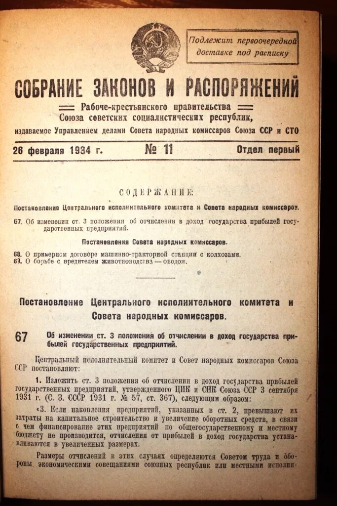 Постановление СССР. Постановления СНК. Постановление совета министров СССР. Постановление ЦИК И СНК РСФСР. Постановление совета губернаторов