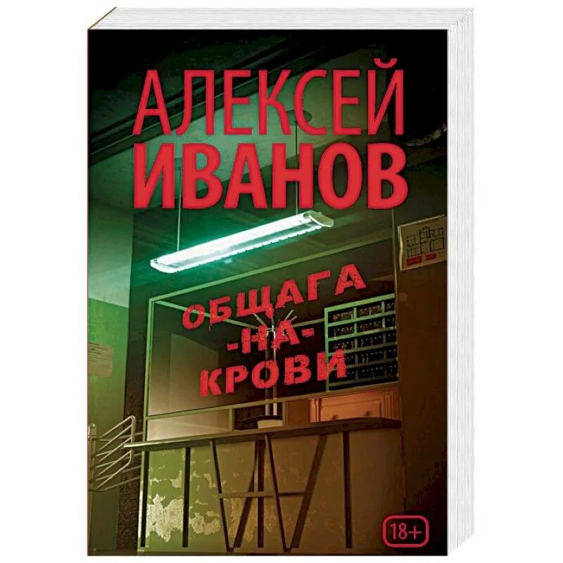 Книги Алексея Иванова общага на крови. Общага иванов книга