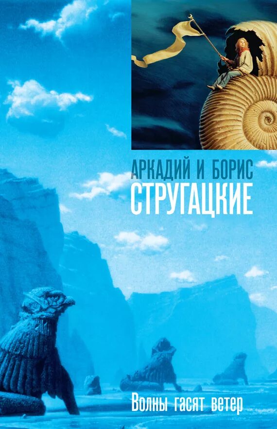Волны гасят ветер аудиокнига слушать. Стругацкий волны гасят ветер книга. стругацкий, а. н. волны гасят ветер. аркадий и борис стругацкие волны гасят ветер. волны гасят ветер.