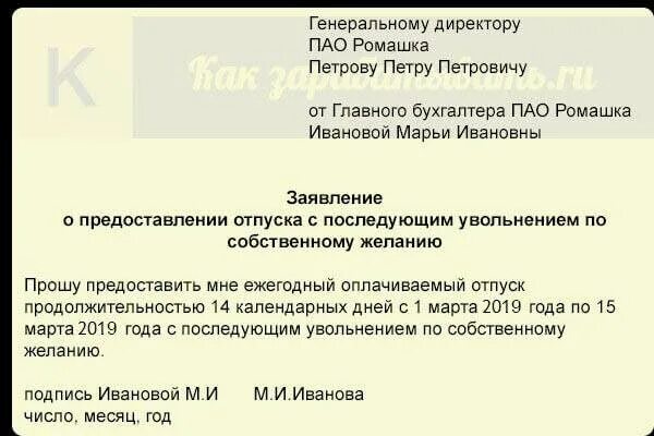 Как уволиться в уходом в отпуск. Как правильно написать заявление на отпуск с последующим увольнением. Заявление на отпуск с последующим увольнением образец. Форма написания заявления на отпуск с последующим увольнением. Как правильно писать заявление на отпуск с последующим увольнением.