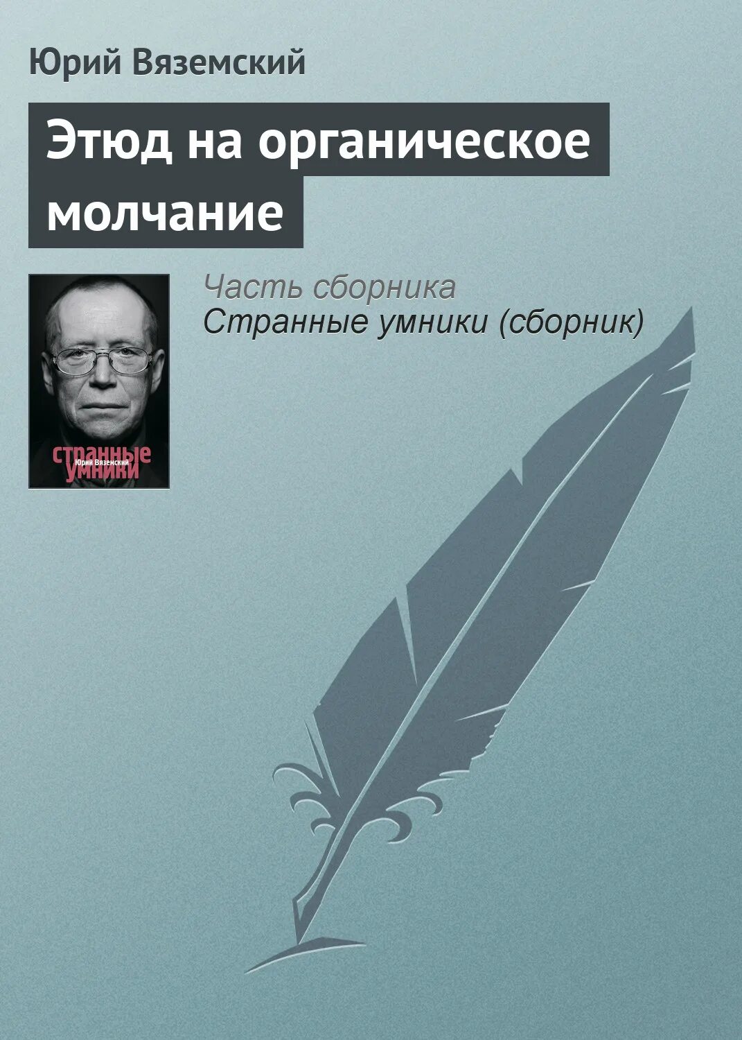 Этюды на органическое молчание. Стругацкие за миллиард лет до конца света. За миллиард лет до конца света братья Стругацкие книга. Этюд на молчание